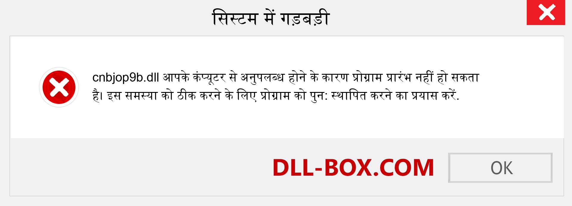 cnbjop9b.dll फ़ाइल गुम है?. विंडोज 7, 8, 10 के लिए डाउनलोड करें - विंडोज, फोटो, इमेज पर cnbjop9b dll मिसिंग एरर को ठीक करें